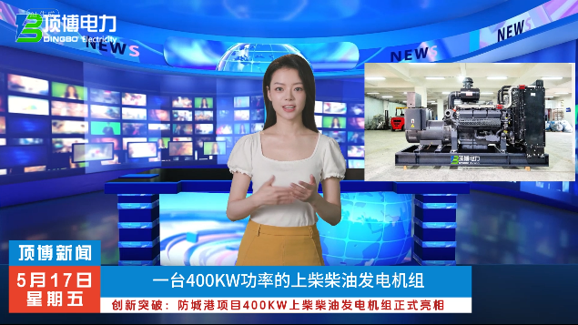 「视频」创新突破：防城港项目400KW上柴广西顶博发电机组制造正式亮相